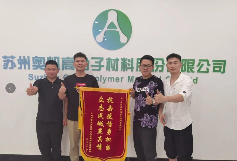奥凯:是荣誉也是使命,苏州浒墅关为奥凯送抗疫锦旗2